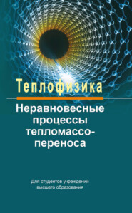 бесплатно читать книгу Теплофизика: неравновесные процессы тепломассопереноса автора Александр Федотов