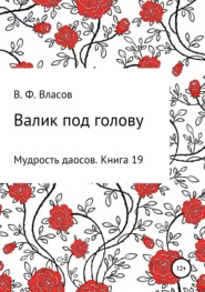 бесплатно читать книгу Валик под голову автора Владимир Власов