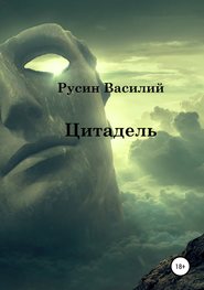 бесплатно читать книгу Цитадель автора Василий Русин