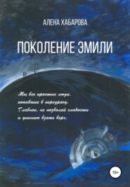 бесплатно читать книгу Поколение Эмили автора Алена Хабарова
