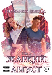 бесплатно читать книгу Жаркий Август. Книга Вторая автора Маргарита Дюжева