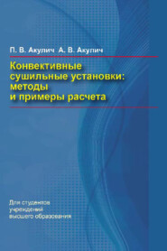 бесплатно читать книгу Конвективные сушильные установки. Методы и примеры расчета автора Петр Акулич