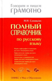 бесплатно читать книгу Полный справочник по русскому языку автора Наталья Соловьева