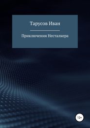 бесплатно читать книгу Приключения Несталкера автора Иван Тарусов