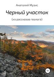 бесплатно читать книгу Черный участок (из рассказов геолога) автора Анатолий Музис