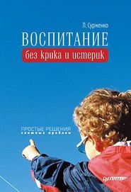 бесплатно читать книгу Воспитание без крика и истерик. Простые решения сложных проблем автора Леонид Сурженко