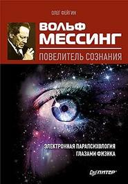 бесплатно читать книгу Вольф Мессинг – повелитель сознания автора Олег Фейгин