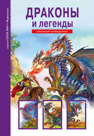 бесплатно читать книгу Драконы и легенды автора Юлия Дунаева
