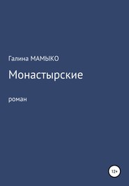 бесплатно читать книгу Монастырские автора Галина Мамыко