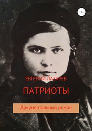 бесплатно читать книгу Патриоты автора Евгений Лазарев