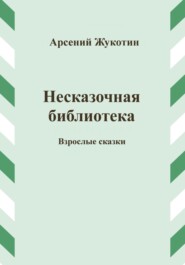 бесплатно читать книгу Несказочная библиотека автора Фома Неправильный