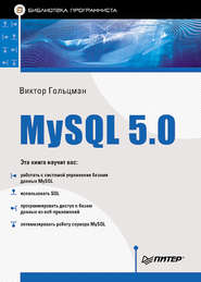 бесплатно читать книгу MySQL 5.0. Библиотека программиста автора Виктор Гольцман