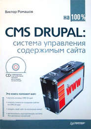 бесплатно читать книгу CMS Drupal: система управления содержимым сайта автора Виктор Ромашов