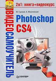 бесплатно читать книгу Photoshop CS4 автора Юрий Гурский