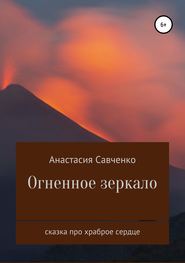 бесплатно читать книгу Огненное зеркало автора Анастасия Савченко