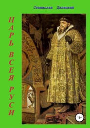бесплатно читать книгу Царь всея Руси автора Станислав Далецкий