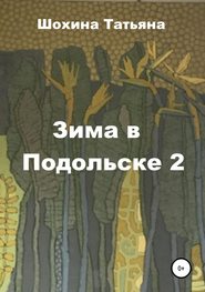 бесплатно читать книгу Зима в Подольске 2 автора Татьяна Шохина
