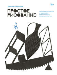 бесплатно читать книгу Простое рисование. Упражнения для развития и поддержания самостоятельной рисовальной практики автора Дмитрий Горелышев