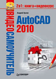 бесплатно читать книгу AutoCAD 2010 автора Андрей Орлов