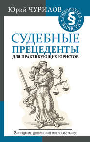 бесплатно читать книгу Судебные прецеденты для практикующих юристов автора Юрий Чурилов