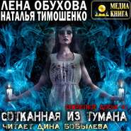 бесплатно читать книгу Сотканная из тумана автора Наталья Тимошенко