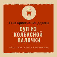 бесплатно читать книгу Суп из колбасной палочки автора Ганс Христиан Андерсен