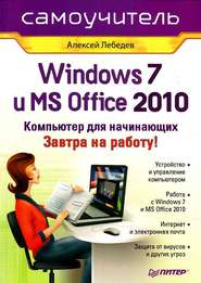 бесплатно читать книгу Windows 7 и Office 2010. Компьютер для начинающих. Завтра на работу автора Алексей Лебедев