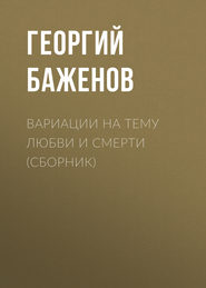 бесплатно читать книгу Вариации на тему любви и смерти (сборник) автора Георгий Баженов