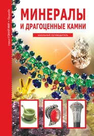 бесплатно читать книгу Минералы и драгоценные камни автора Сергей Афонькин