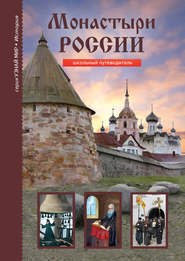 бесплатно читать книгу Монастыри России автора Сергей Афонькин