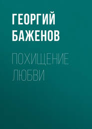 бесплатно читать книгу Похищение любви автора Георгий Баженов