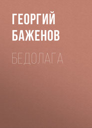 бесплатно читать книгу Бедолага автора Георгий Баженов