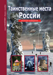 бесплатно читать книгу Таинственные места России автора Сергей Афонькин