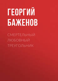 бесплатно читать книгу Смертельный любовный треугольник автора Георгий Баженов