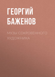 бесплатно читать книгу Музы сокровенного художника автора Георгий Баженов