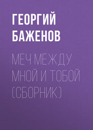 бесплатно читать книгу Меч между мной и тобой (сборник) автора Георгий Баженов