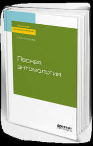 бесплатно читать книгу Лесная энтомология. Учебное пособие для академического бакалавриата автора Илья Митюшев