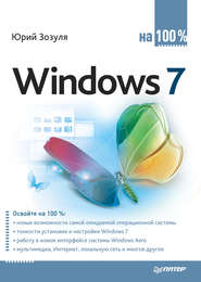 бесплатно читать книгу Windows 7 на 100% автора Юрий Зозуля