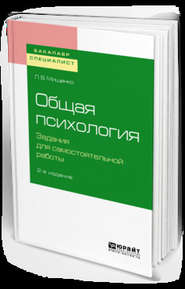 бесплатно читать книгу Общая психология. Задания для самостоятельной работы 2-е изд., пер. и доп. Учебное пособие для бакалавриата и специалитета автора Любовь Мищенко