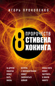 бесплатно читать книгу 8 пророчеств Стивена Хокинга автора Игорь Прокопенко