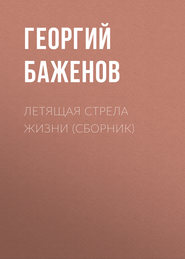 бесплатно читать книгу Летящая стрела жизни (сборник) автора Георгий Баженов