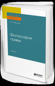 бесплатно читать книгу Философия права. Учебник для бакалавриата и магистратуры автора Алексей Любимов