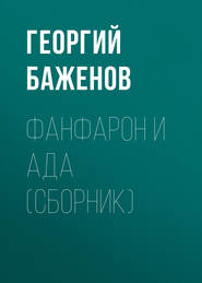 бесплатно читать книгу Фанфарон и Ада (сборник) автора Георгий Баженов