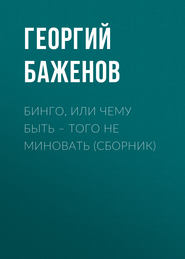 бесплатно читать книгу Бинго, или Чему быть – того не миновать (сборник) автора Георгий Баженов