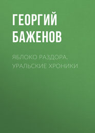 бесплатно читать книгу Яблоко раздора. Уральские хроники автора Георгий Баженов