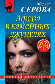 бесплатно читать книгу Афера в каменных джунглях автора Марина Серова