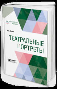 бесплатно читать книгу Театральные портреты автора Александр Кугель