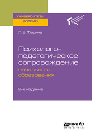 бесплатно читать книгу Психолого-педагогическое сопровождение начального образования 2-е изд. Учебное пособие для академического бакалавриата автора Людмила Федина