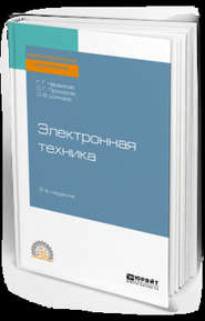 бесплатно читать книгу Электронная техника 2-е изд., пер. и доп. Учебное пособие для СПО автора Ольга Шиндор