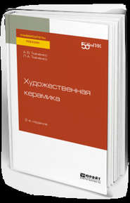 бесплатно читать книгу Художественная керамика 2-е изд. Учебное пособие для вузов автора Людмила Ткаченко